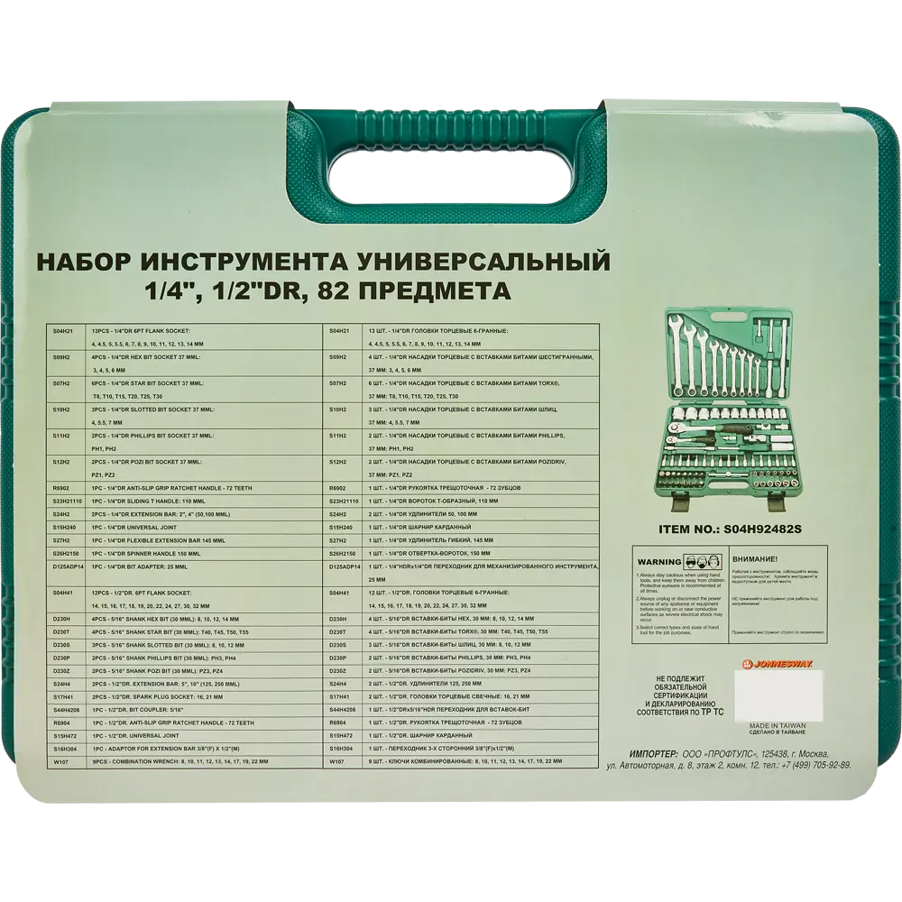 Набор инструментов Jonnesway S04H92482S, 82 предмета STLM-2173824 - Вид №5