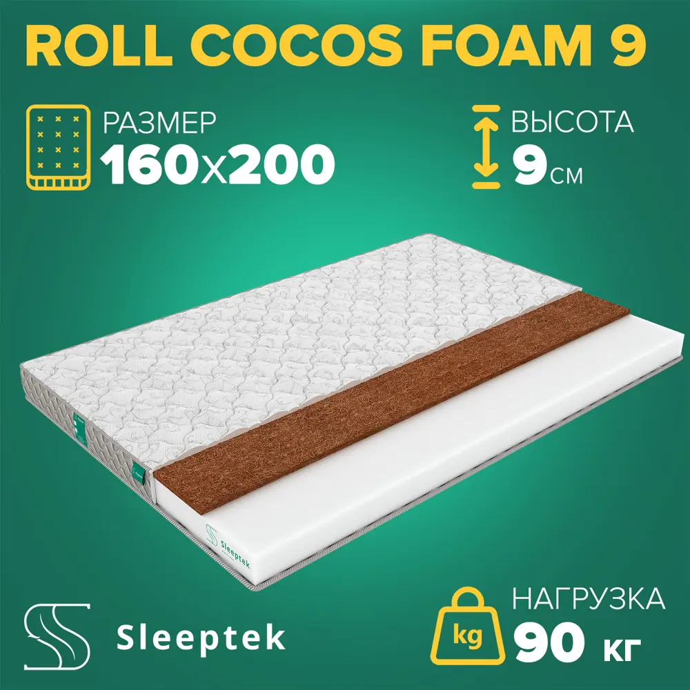 91663317 Матрас Sleeptek Roll CocosFoam 9 160x200x9 см беспружинный, 2-спальный STLM-1056156