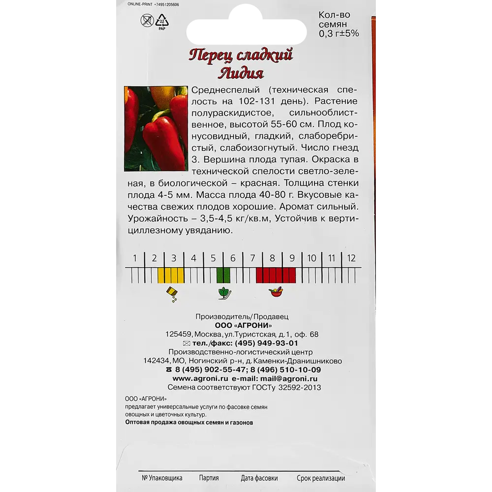 Семена овощей Agroni перец сладкий Лидия STLM-2068732 - Вид №1