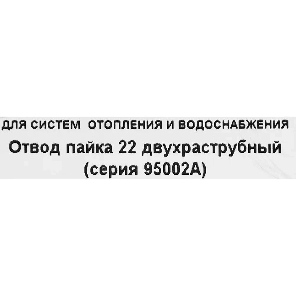 Отвод двухраструбный Hailiang ø22 мм медь 88673095 STLM-2101329  - Вид №2