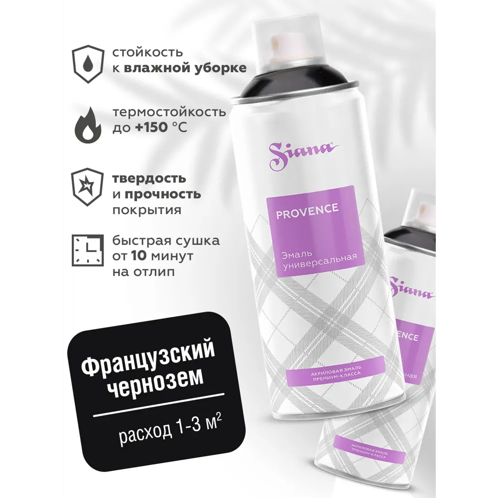 Эмаль аэрозольная Siana Provence цвет черный 520 мл STLM-2161722 - Вид №1