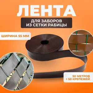 91377845 Лента для забора из рабицы 3D и 2D забора ГеоПластБорд 55 мм длина 50 м и 50 крепежей цвет коричневый STLM-0950546
