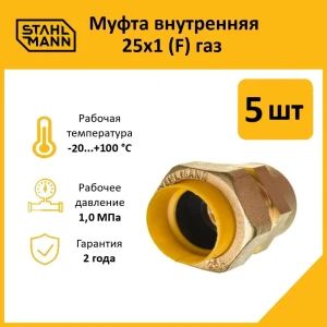 91913552 Муфта комбинированная Stahlmann 1"x25 мм ВР латунь 5 шт 2217164_5 STLM-1351150