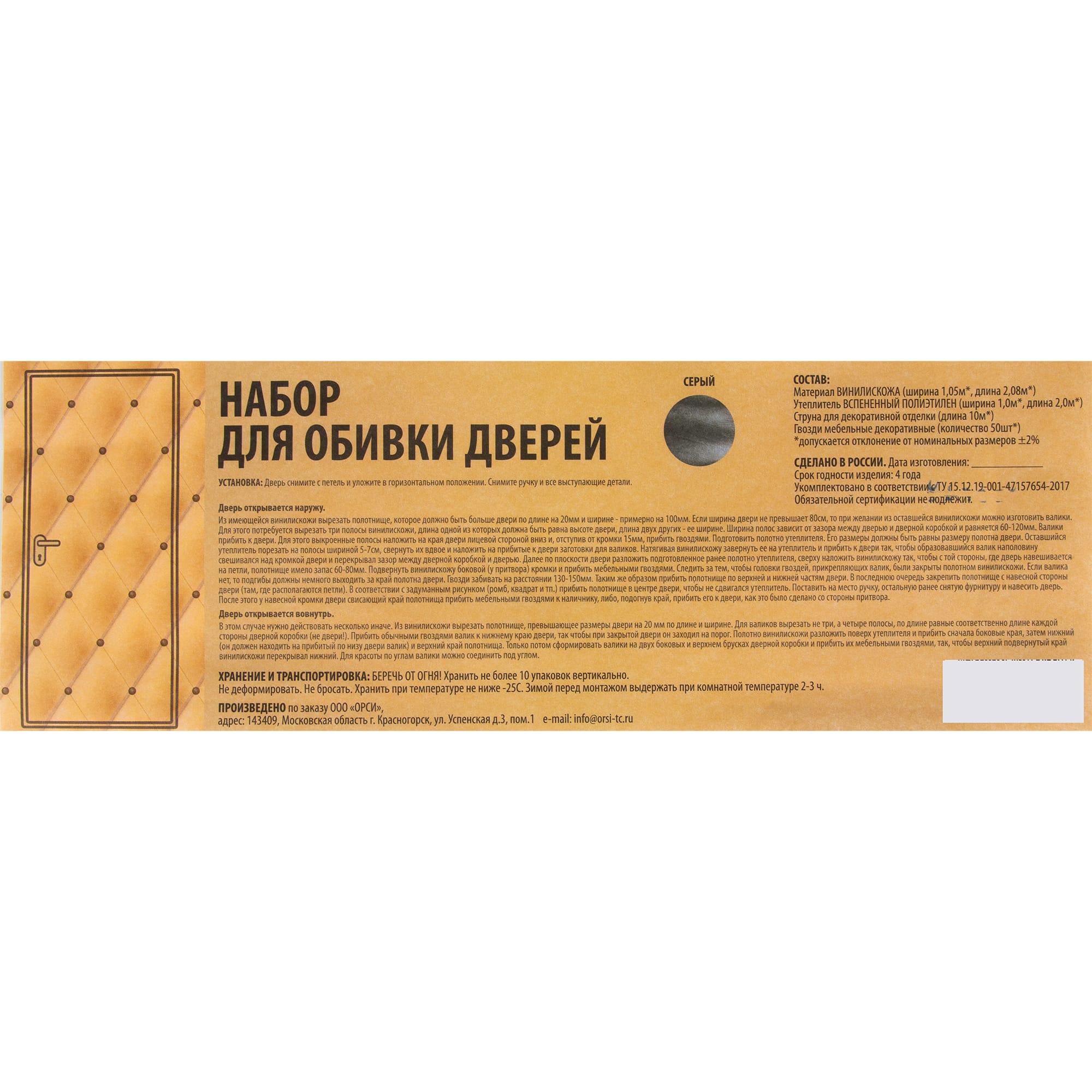 82537680 Комплект обивки для дверей, цвет серый Santreyd STLM-0029231 - Вид №5