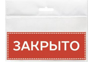 18614941 Табличка 150х55 Закрыто 12MF0202 Контур Лайн