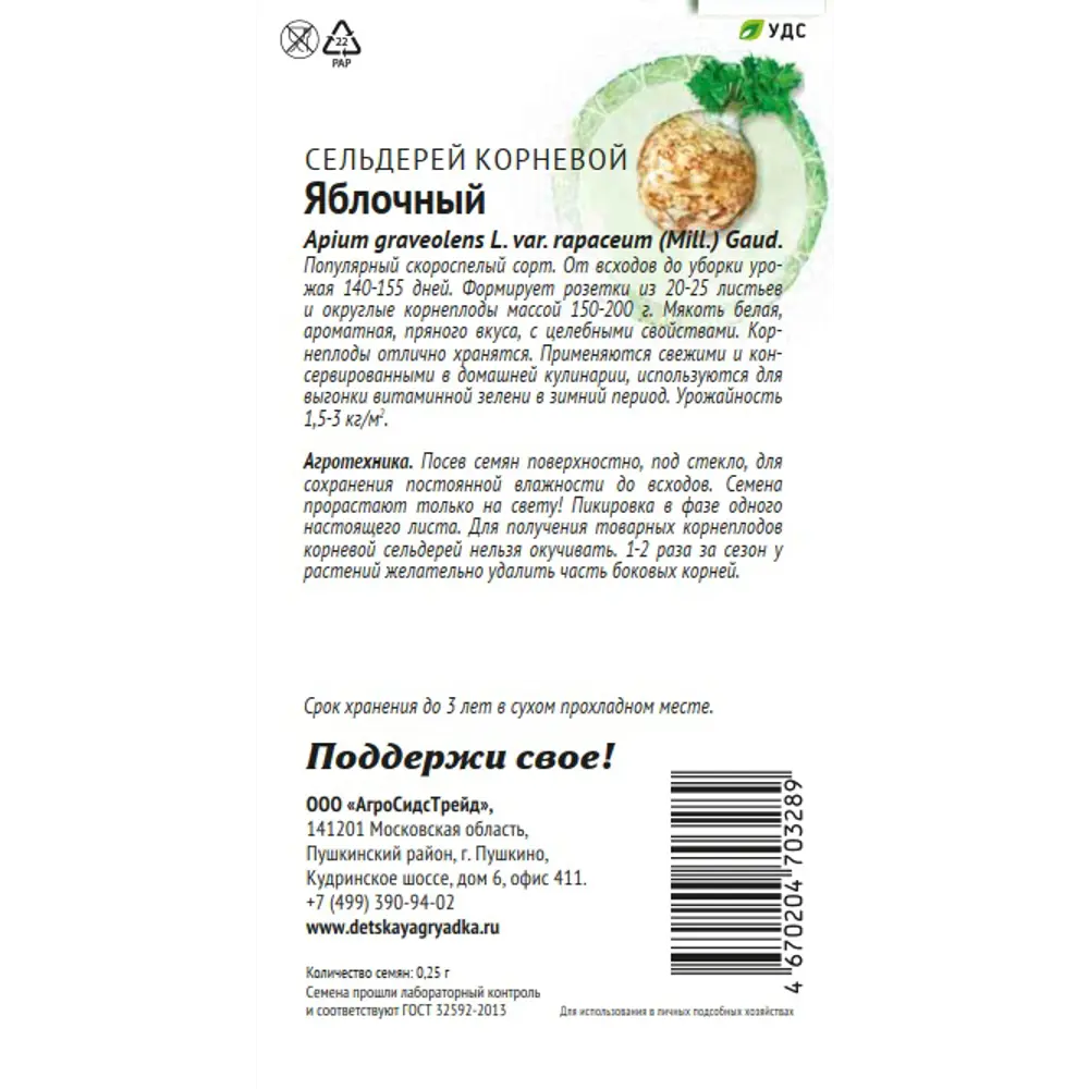Семена овощей Патриот сельдерей Яблочный 89405177 STLM-2065078 Santreyd  - Вид №1