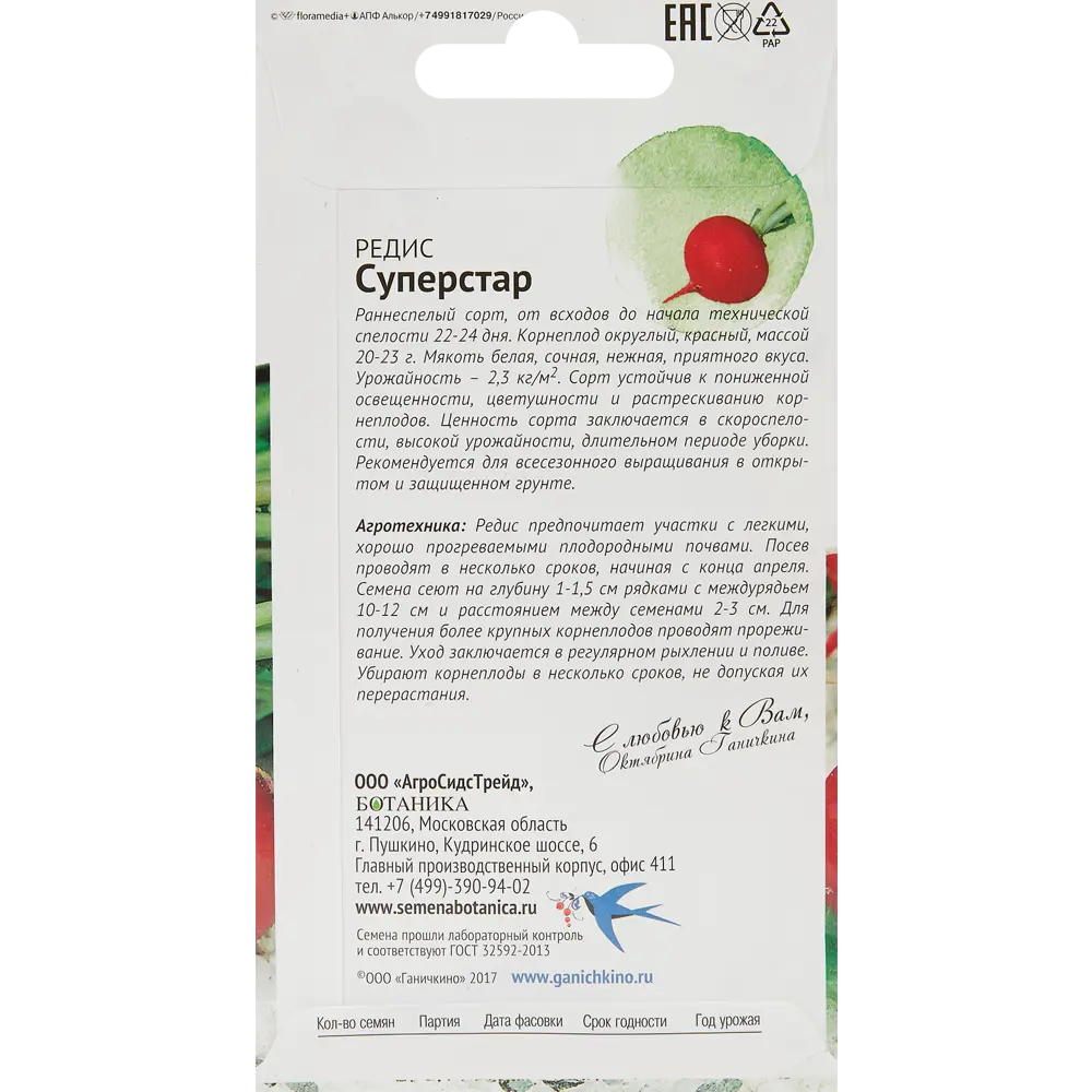 Редис Суперстар 1 г СЕМЕНА ОТ ОКТЯБРИНЫ ГАНИЧКИНОЙ STLM-2212348 - Вид №1