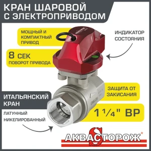 91931495 Запорная арматура с приводом для систем защиты от протечек Аквасторож RuB 1 1/4" с электроприводом STLM-1394947