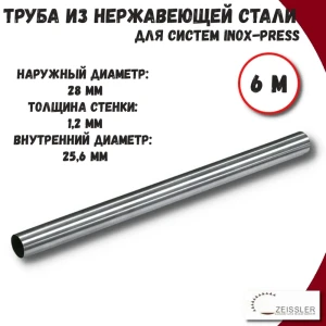 91888621 Труба из нержавеющей стали Zeissler ZTI.500.304.2812.02-6 28x1.2 мм PN16 6 м STLM-1429146