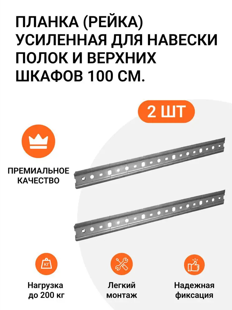 91702750 Планка Инталика (рейка шина) усиленная для навески полок и верхних шкафов 2 шт. по 100 см. STLM-1011347