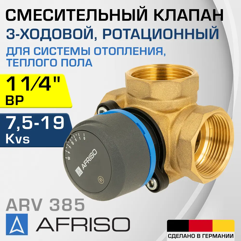 91740785 Клапан смесительный прямой Afriso 1338520 Ду32x1 1/4" Ру10 латунь ручка барашек STLM-0810160