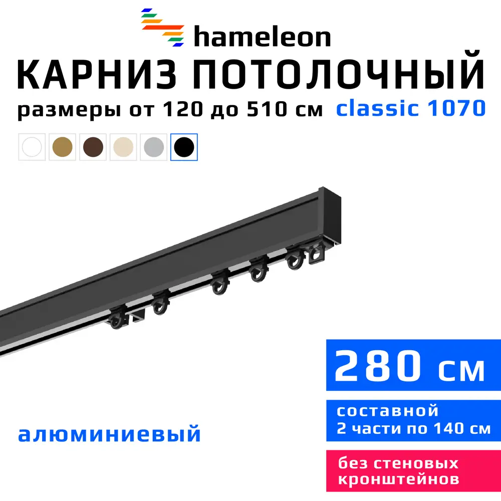 91672120 Карниз для штор однорядный Hameleon 1070-8-1240-280 280 см алюминий цвет чёрный STLM-0824018