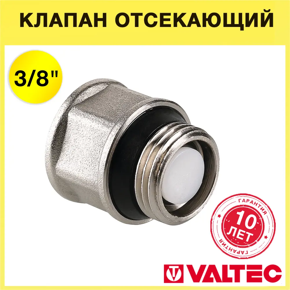 91578128 Клапан отсекающий для воздухоотводчика Valtec 3/8" внутренняя-наружная резьба латунь STLM-0804766