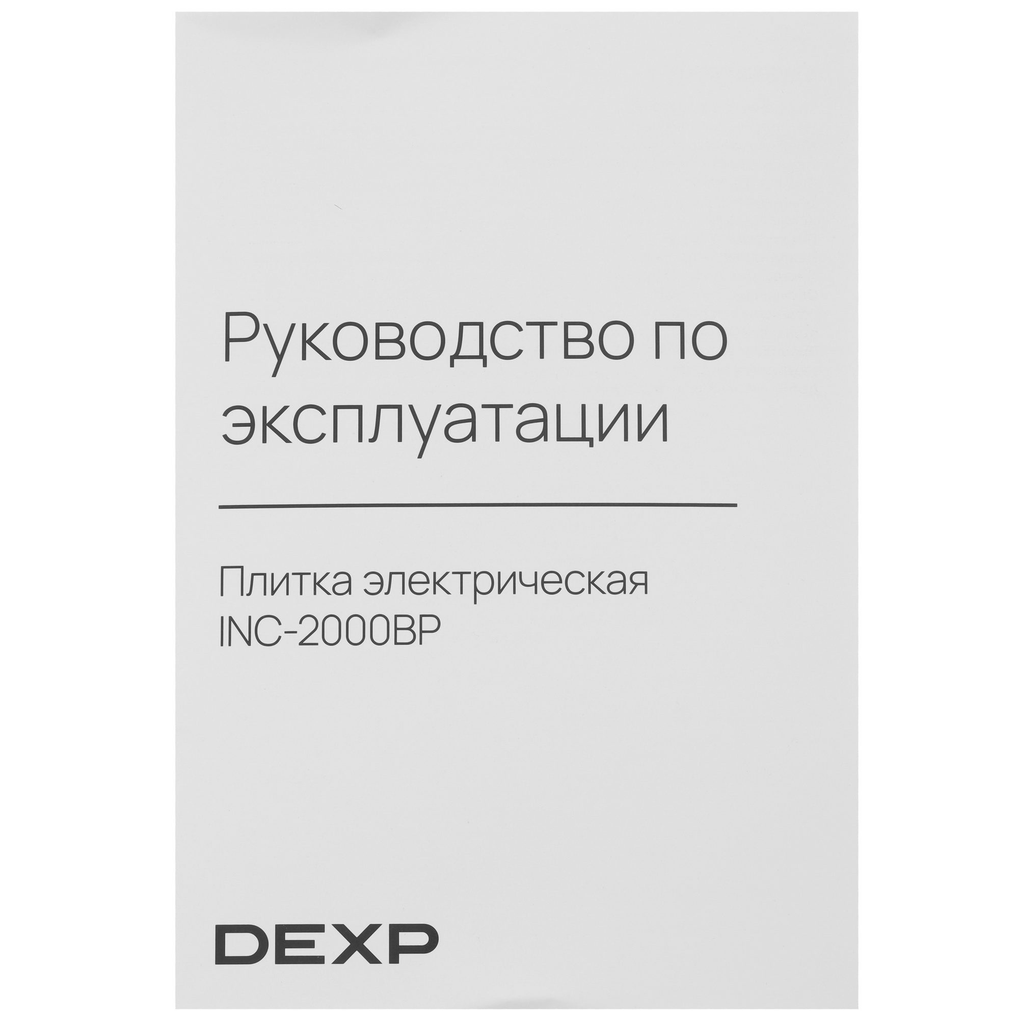 9005261 Плита компактная электрическая DEXP INC-2000BP черный STDN-0076982 - Вид №5