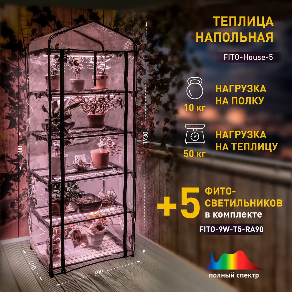 Теплица со светом Fito-House-5 CO 5 ярусов 49x69x193 см Santreyd STLM-2049293 - Вид №1