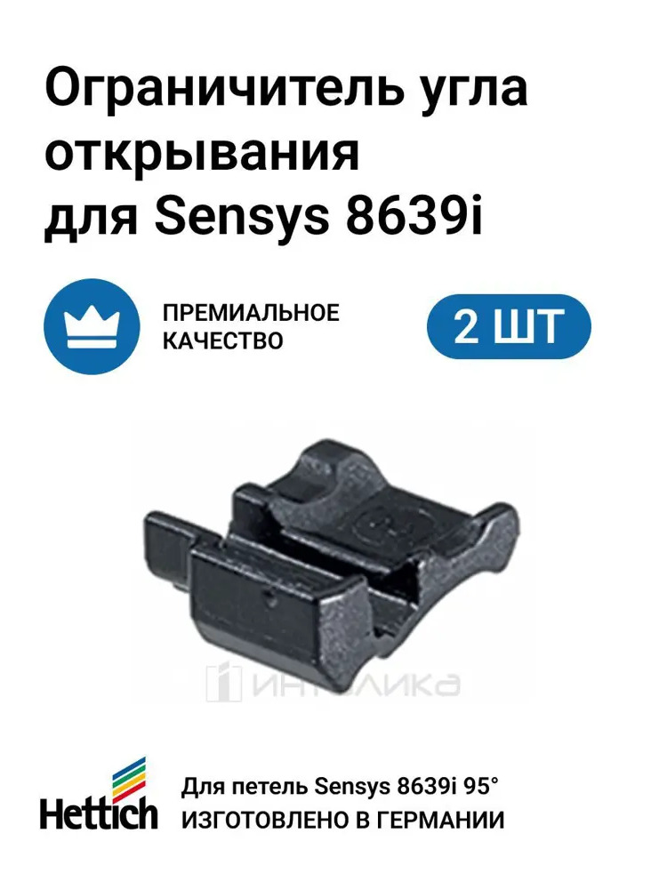 90289849 Ограничитель открывания петель Hettich Sensys MP00234 85°, 2 шт STLM-0170613