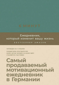 539749 6 минут. Ежедневник, который изменит вашу жизнь Доминик Спенс Ежедневники «6 минут»