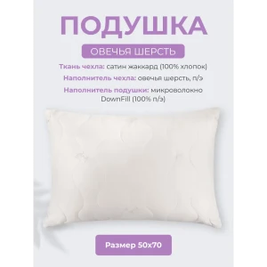 98265490 Подушка Долина снов "Овечья шерсть" 50x70 STLM-1326082