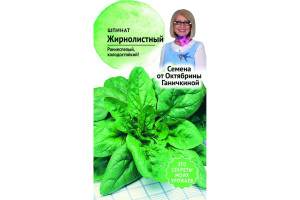 19491606 Семена Шпинат Жирнолистный 2 г 119544 ОКТЯБРИНА ГАНИЧКИНА