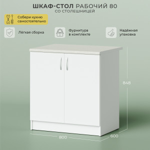 90405381 Напольный шкаф со столешницей 80x82x50 см цвет белый ЛДСП Лилу STLM-0217414 НОРТА