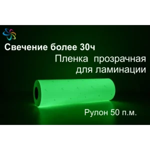 92711744 Прозрачная фотолюминесцентная светонакопительная пленка по ГОСТ для ламинации ФЭС-24П рулон 50 м х 0.61 м STLM-0827054