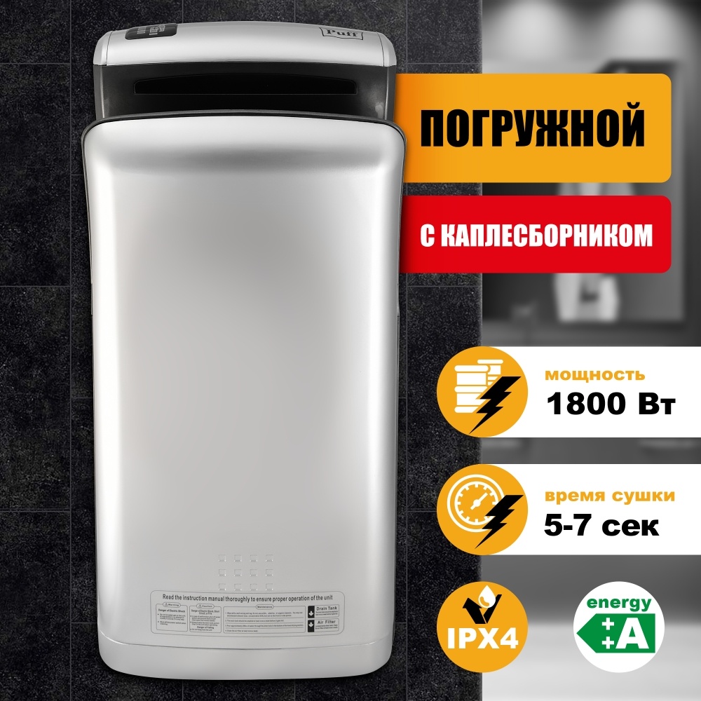 1401.391 Сушилка для рук погружная высокоскоростная 8870C New PUFF