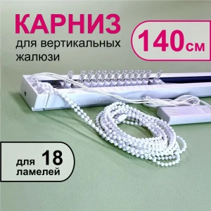 91586954 Карниз для вертикальных жалюзи в сборе 140 см, тип открывания - к механизму STLM-1444657