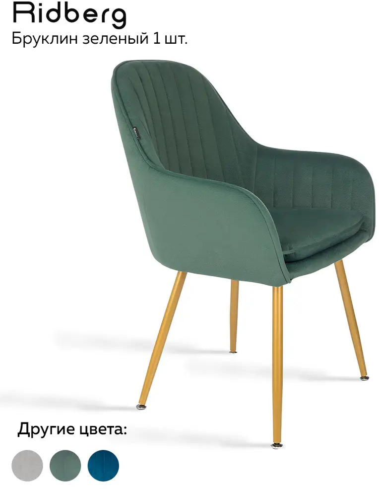 91215269 Кухонный стул-кресло Ridberg Бруклин 88x45x40 см ткань цвет зеленый STLM-0876244