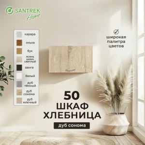 91869841 Навесной шкаф хлебница 50x30x30 см фасад дуб сонома ЛДСП каркас дуб сонома ЛДСП STLM-1333965