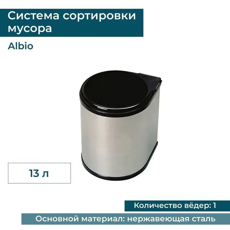 Ведро для мусора ALBIO навесное круглое, нержавеющая сталь 13 л Alveus 224309