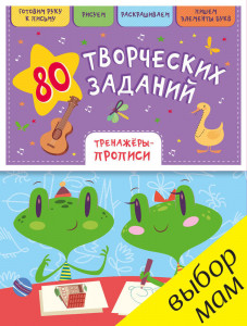 451703 80 творческих заданий. Тренажёры-прописи Светлана Воскресенская Блокноты с играми и заданиями