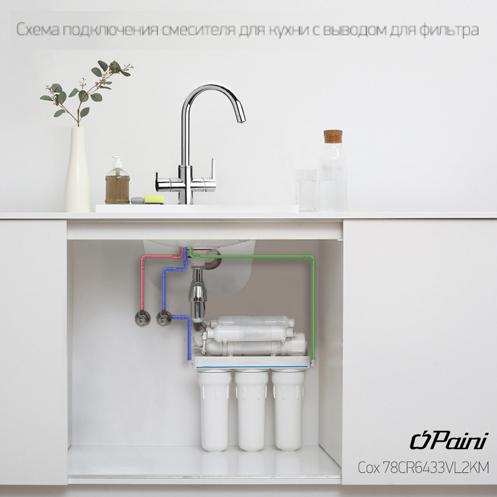 Paini Cox 78CR6433VL2KM смеситель для кухни  - Вид №2