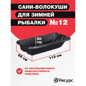 91517283 Сани для рыбаков Центрпласт №12 1130x520x200 мм STLM-0960888