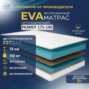 91438049 Матрас Davi Sleep Soft Eva 175x190x13 см беспружинный, двуспальный STLM-1440480