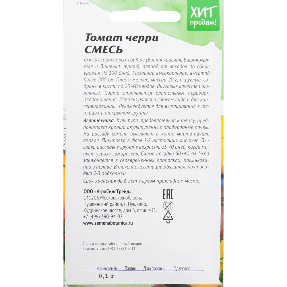Семена Томат-черри смесь 0.1 г АГРОСИДСТРЕЙД STLM-2074248 - Вид №1