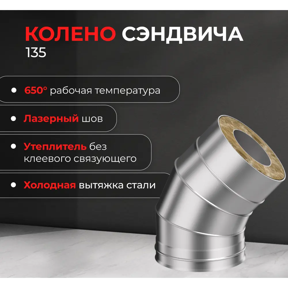 Сэндвич-колено Металлик и Ко 135° 430/оцинкованная сталь/0.5 мм D150x210 мм 83398162 STLM-2169650  - Вид №2