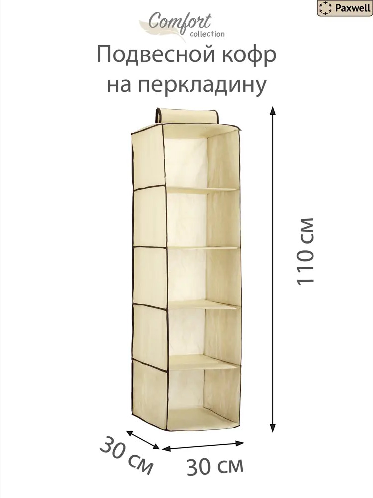 90657930 Органайзер для хранения 2 шт Paxwell 30x110 см 5 полок цвет бежевый STLM-1087753