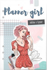 548618 Бумага для ежедневника "Planner girl" А5, 6 отверстий Fancy Planner