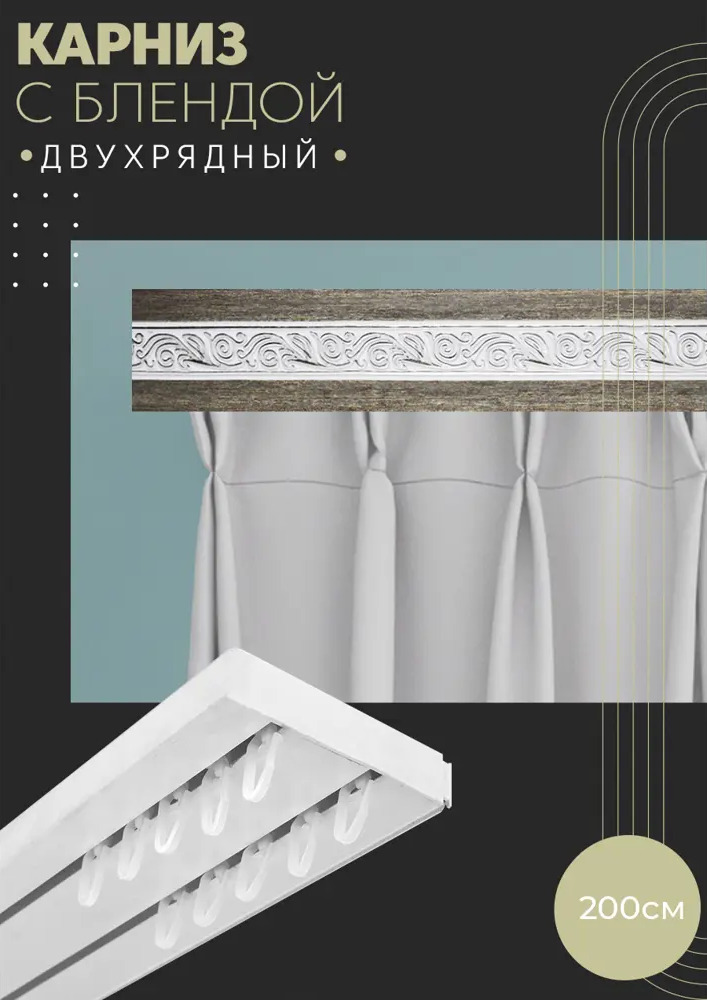 90803223 Карниз шинный двухрядный из ПВХ составной ПоставщикоФФ дизайн 19 пластик 200 см STLM-0389655