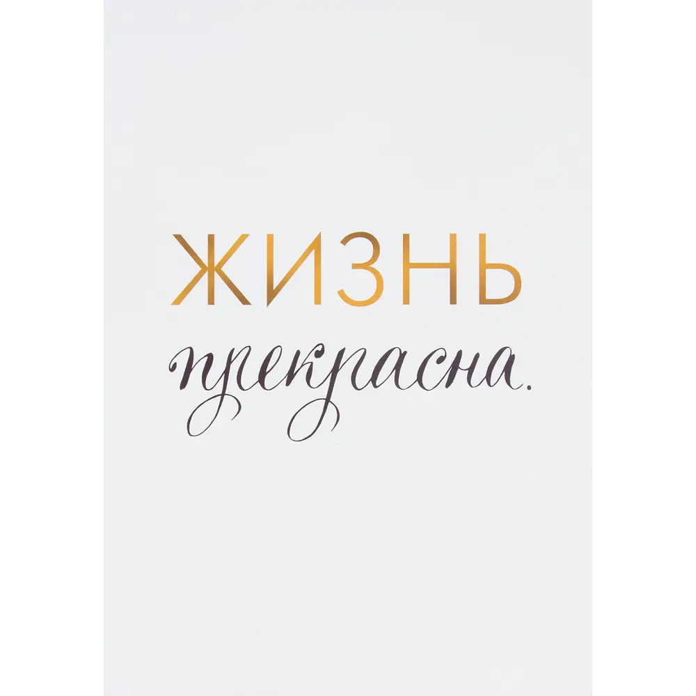 Постер «Жизнь прекрасна», 21х29.7 см 82481364 STLM-2130666 Santreyd 