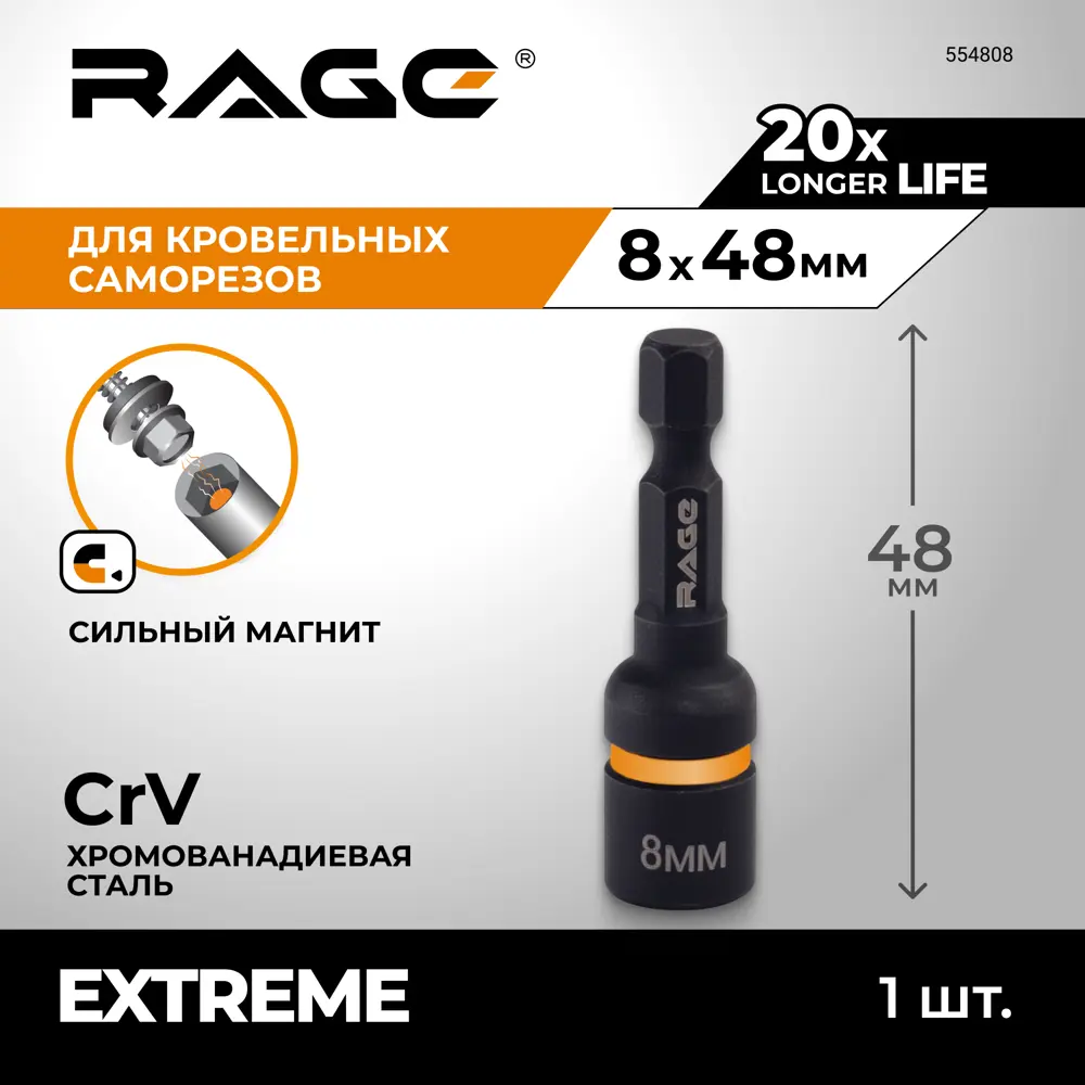 Бита торцевая магнитная Rage 554808 8x48 мм STLM-2052316 - Вид №1