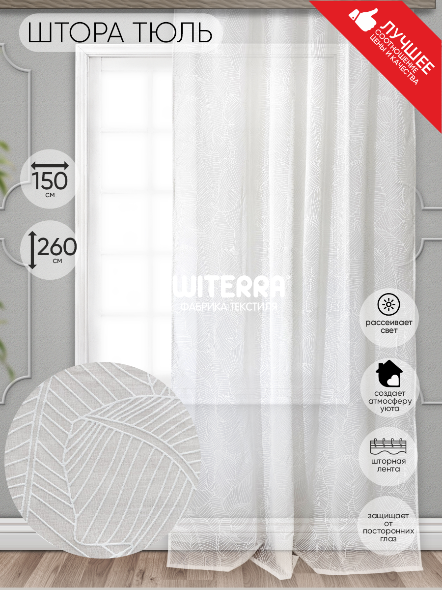 90471233 Штора на шторной ленте Листья 150х260 см цвет белый STLM-0239984 WITERRA