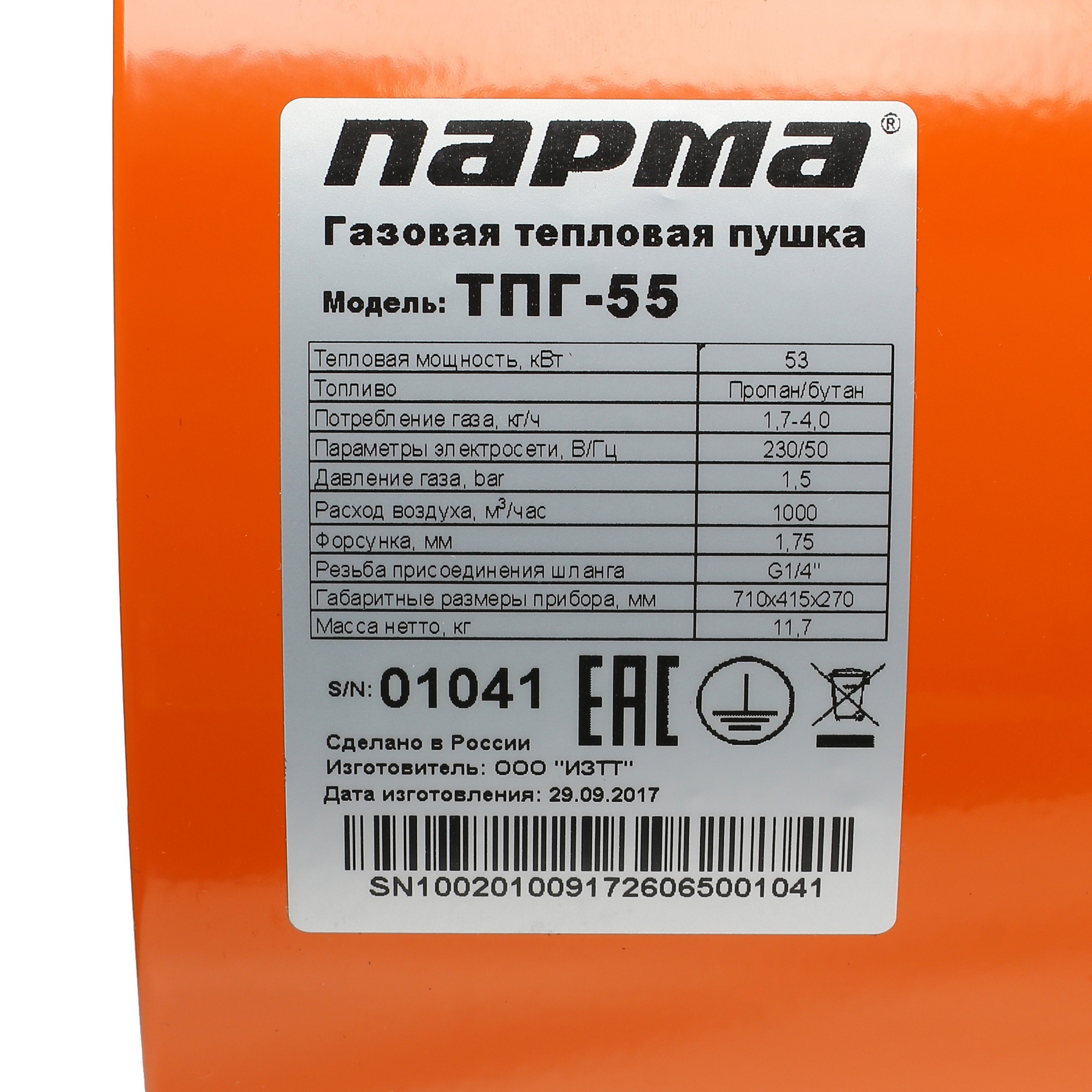 1070333 Тепловая пушка газовая Парма ТПГ-55 STDN-0110602 - Вид №2