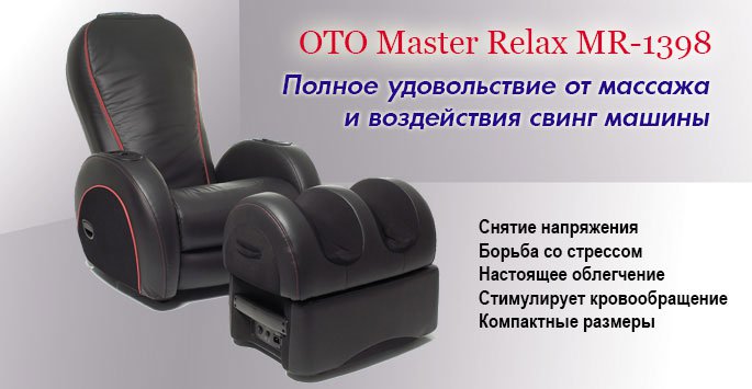 MR-1398 Массажное кресло OTO MASTER RELAX Santreyd  - Вид №7
