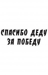 68085 Знак "Спасибо деду за победу"  Знаки для автомобиля размер 350 х 140