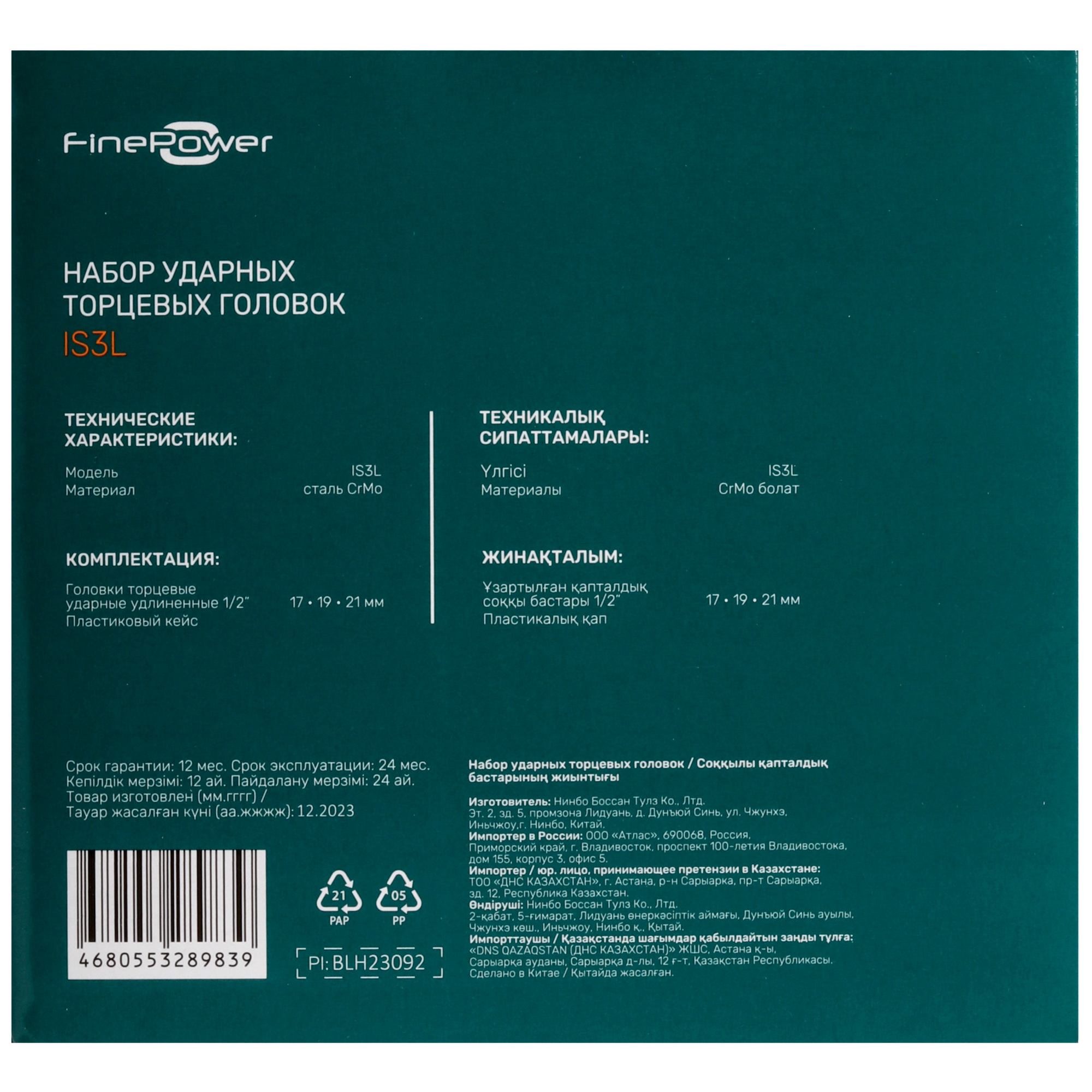 Набор торцевых головок FinePower IS3L 5430345 STDN-0083444 - Вид №4