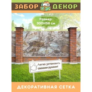 91366902 Фотосетка для забора беседки террасы фасада Забор Декор 300x158см ЗД-0217 STLM-1527700