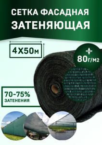 91116991 Сетка фасадная затеняющая 80г 4х50м темно-зеленая PRO повышенной плотности STLM-0491966 МТ-ПАК ТОРГ
