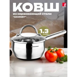 91585426 Ковш кухонный 1.3 л без крышки Bergner BG-33990-MM нержавеющая сталь цвет серебристый STLM-1515624