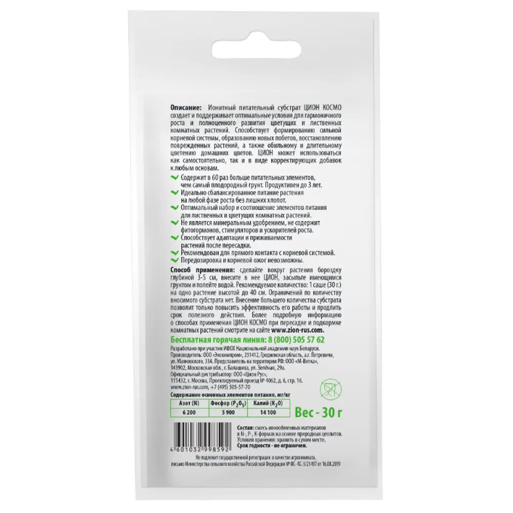 Zion ЦИОН КОСМО - ионный субстрат для комнатных растений 30г 83742209 STLM-0044192 - Вид №1
